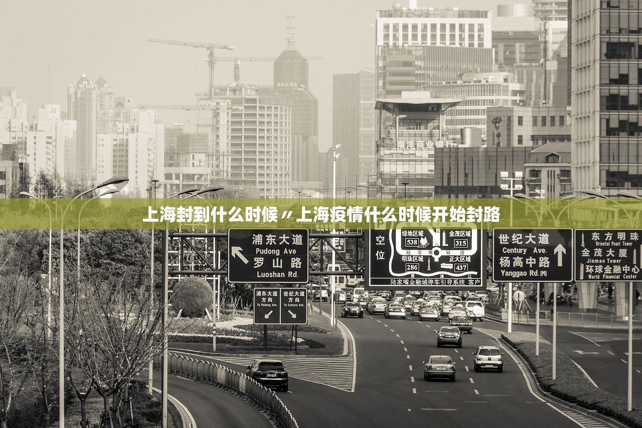 上海封到什么时候〃上海疫情什么时候开始封路
