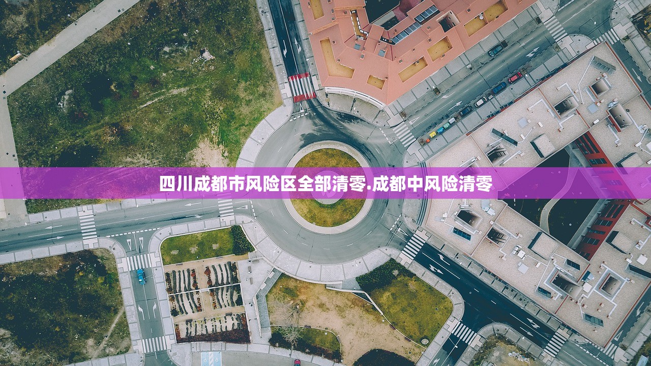 四川成都市风险区全部清零.成都中风险清零