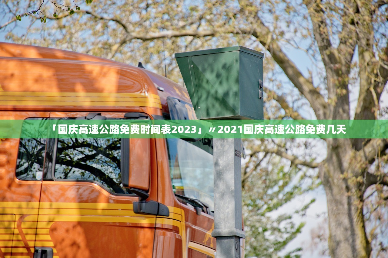 「国庆高速公路免费时间表2023」〃2021国庆高速公路免费几天