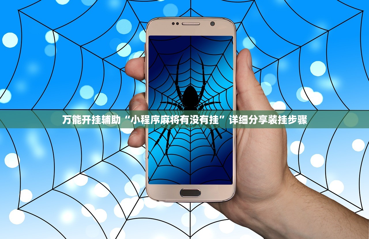 万能开挂辅助“小程序麻将有没有挂”详细分享装挂步骤