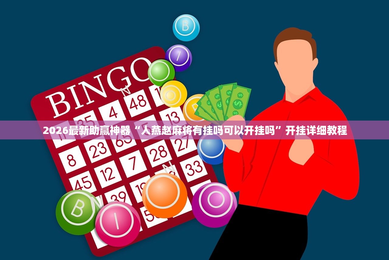 2026最新助赢神器“人燕赵麻将有挂吗可以开挂吗”开挂详细教程