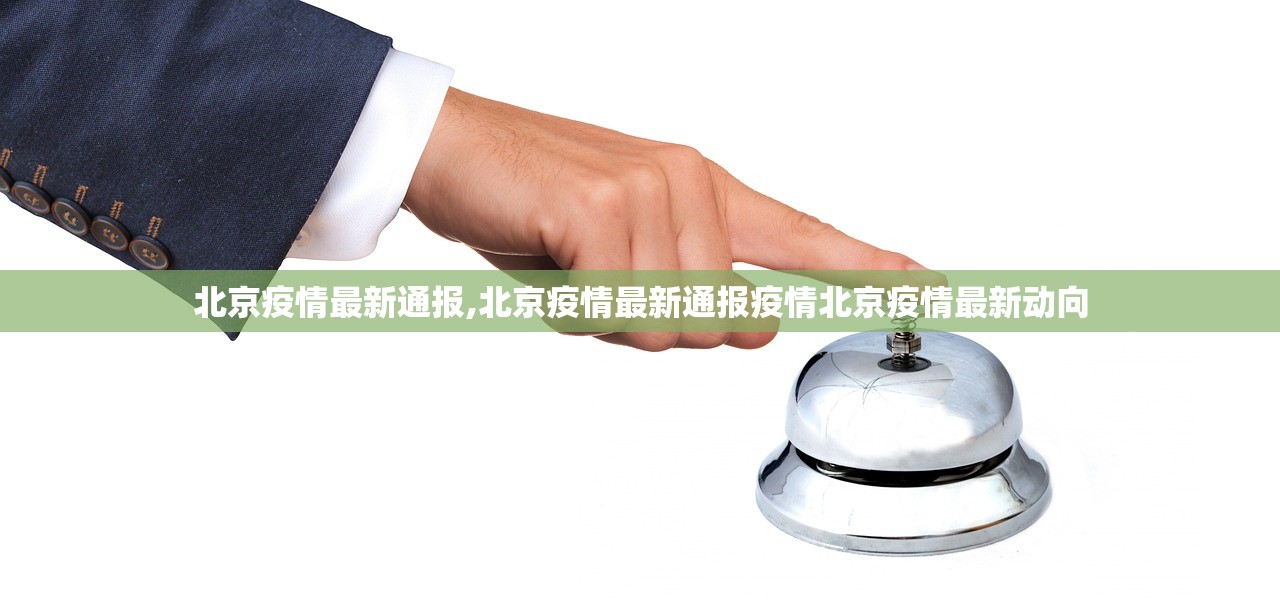 北京疫情最新通报,北京疫情最新通报疫情北京疫情最新动向