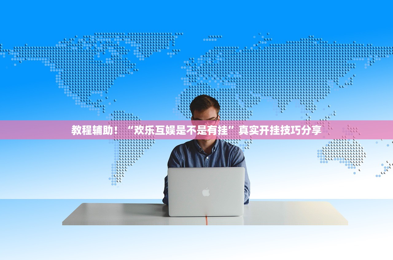 教程辅助！“欢乐互娱是不是有挂”真实开挂技巧分享