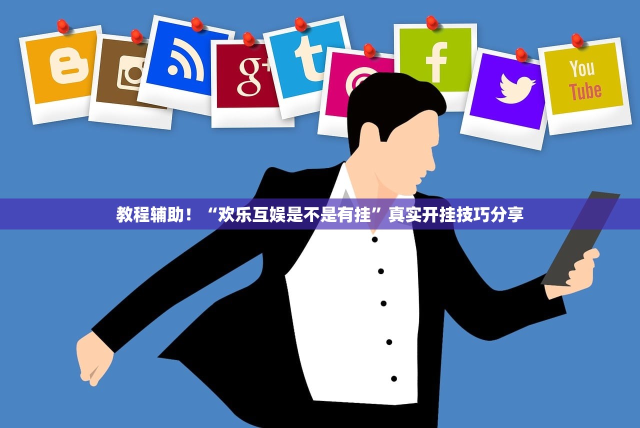 教程辅助！“欢乐互娱是不是有挂	”真实开挂技巧分享