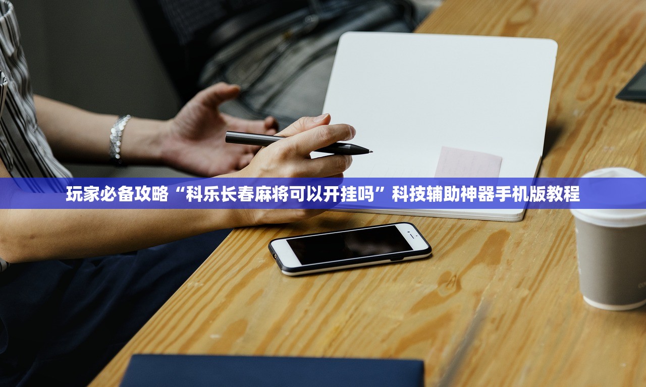 玩家必备攻略“科乐长春麻将可以开挂吗	”科技辅助神器手机版教程
