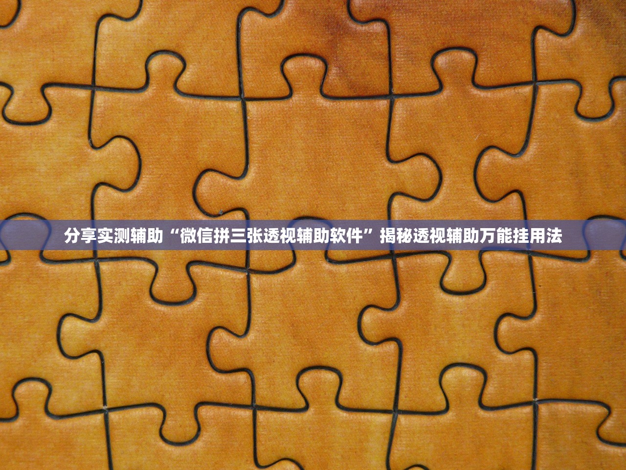 分享实测辅助“微信拼三张透视辅助软件”揭秘透视辅助万能挂用法