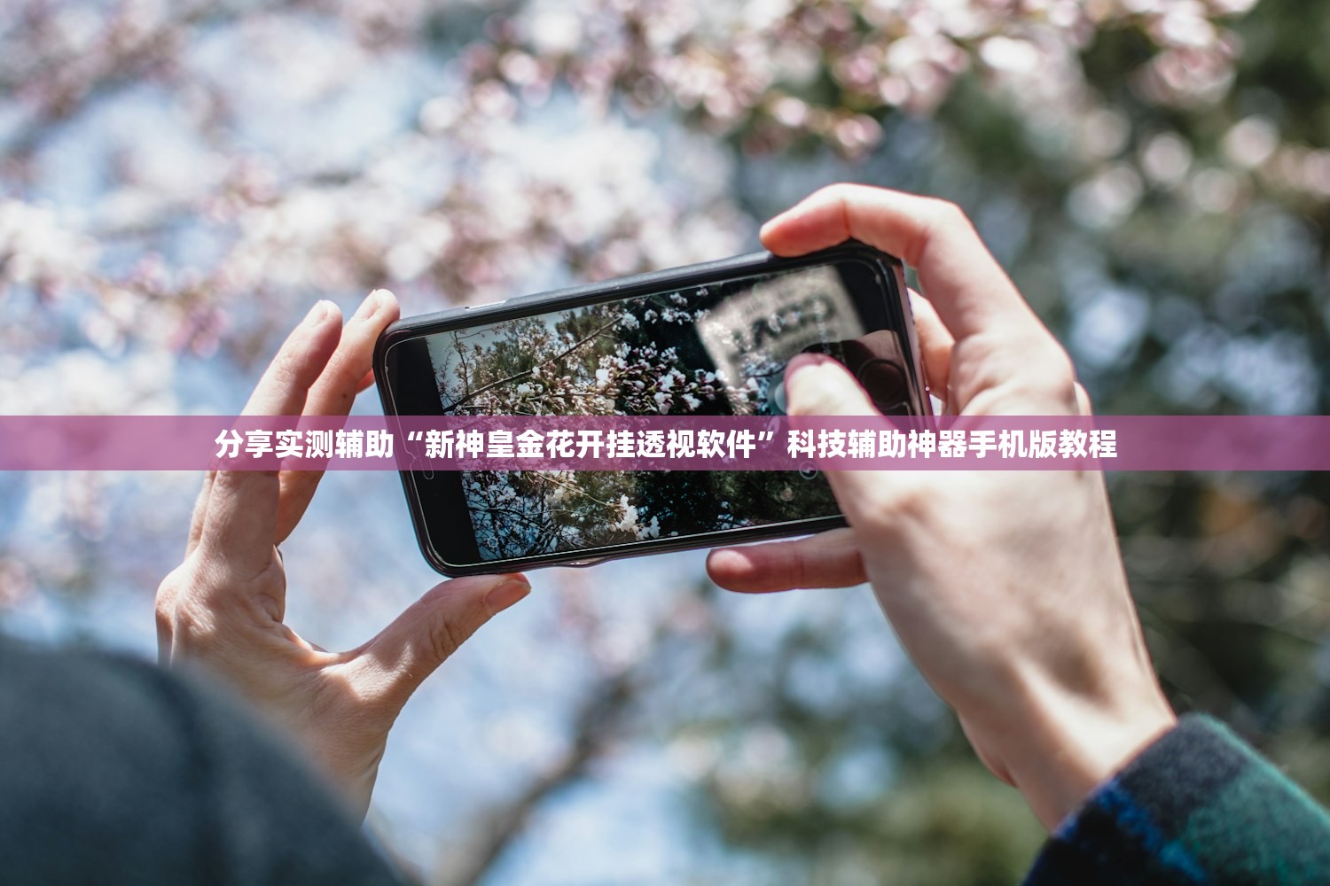 分享实测辅助“新神皇金花开挂透视软件”科技辅助神器手机版教程