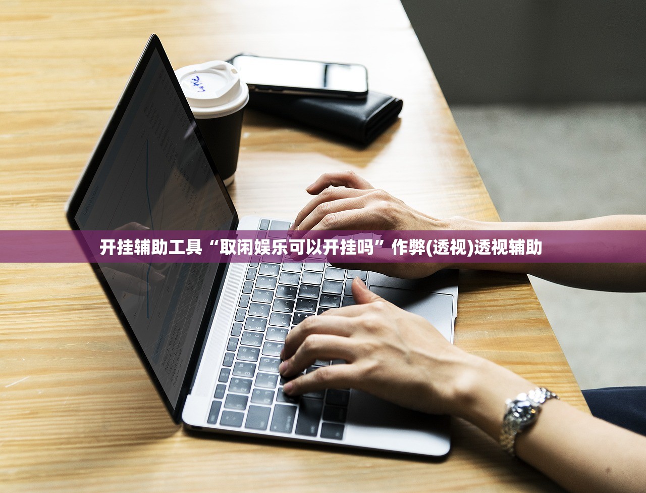 开挂辅助工具“取闲娱乐可以开挂吗”作弊(透视)透视辅助 