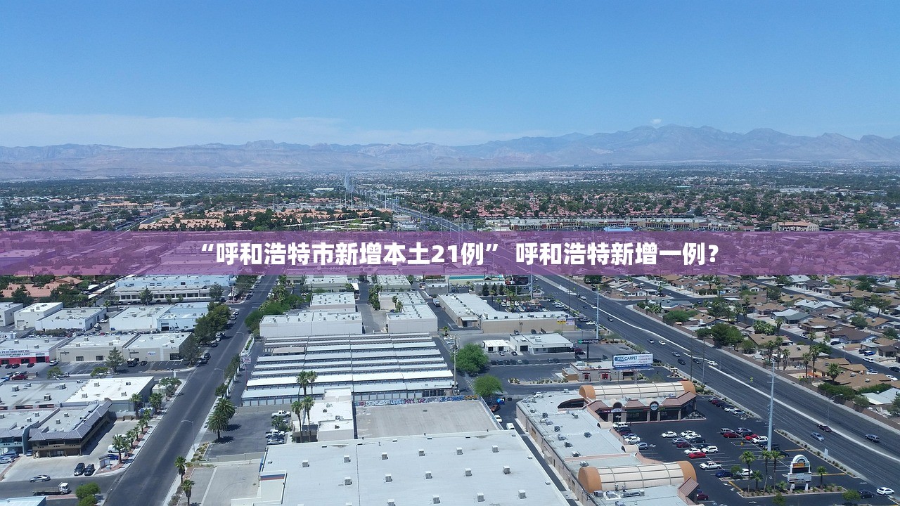 “呼和浩特市新增本土21例” 呼和浩特新增一例？