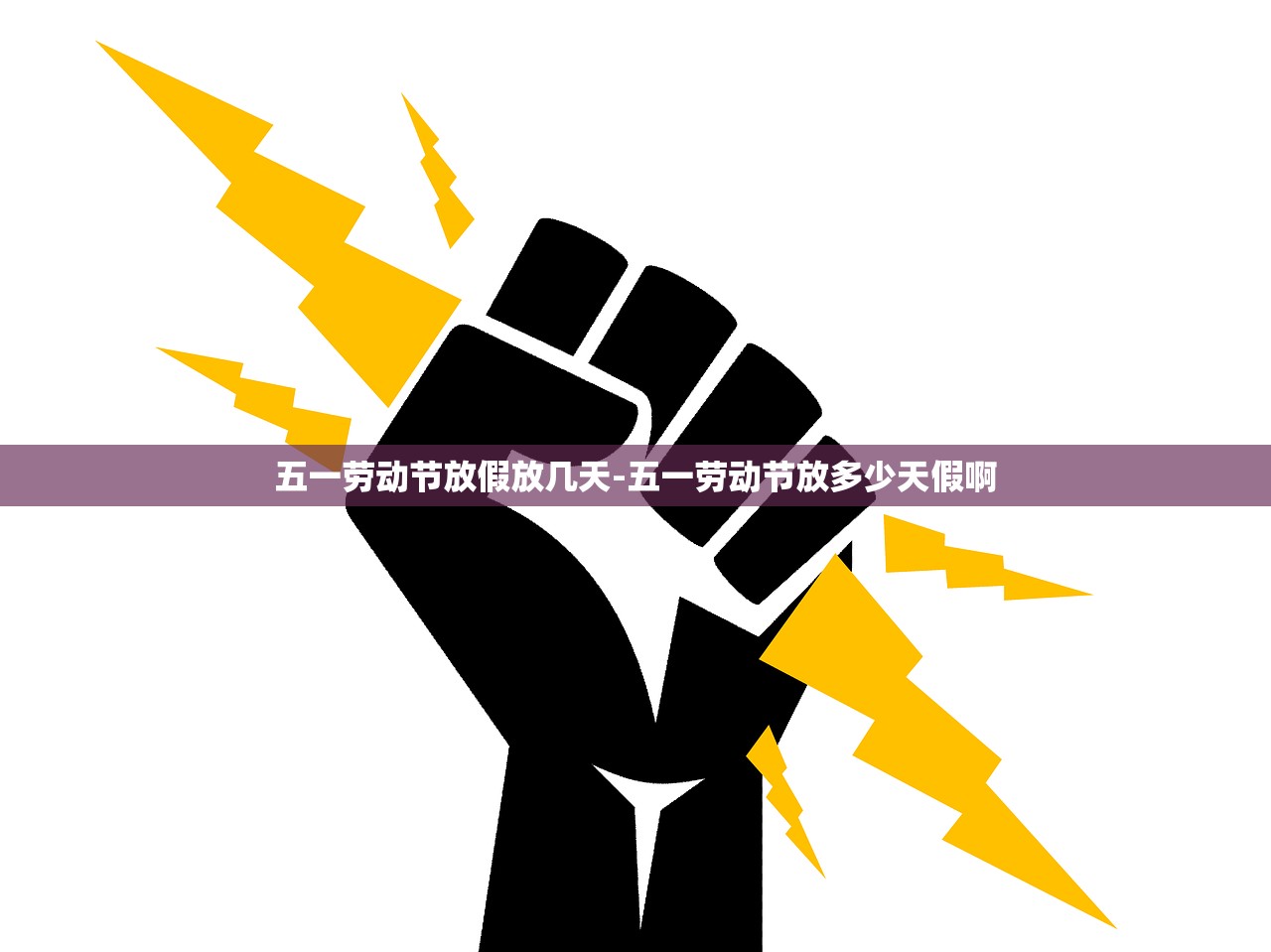五一劳动节放假放几天-五一劳动节放多少天假啊