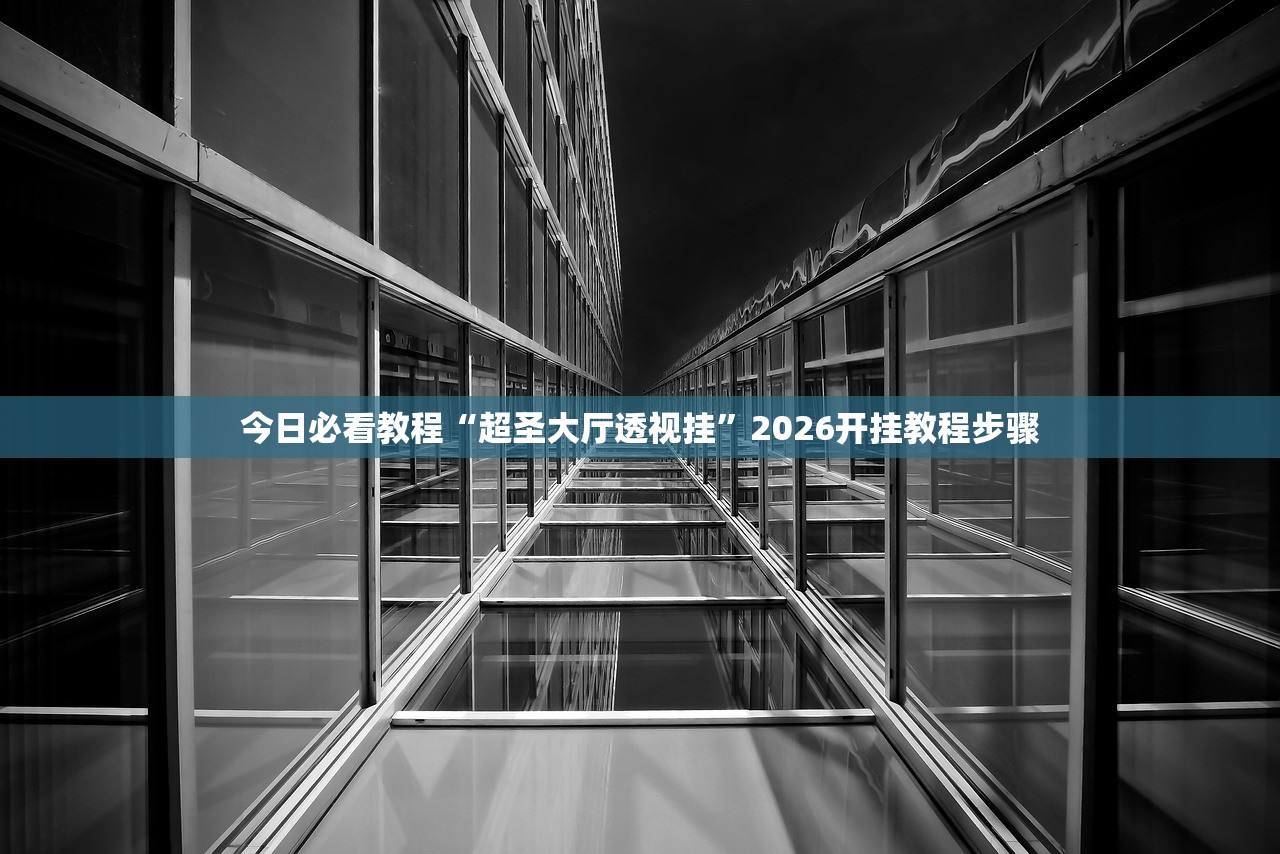 今日必看教程“超圣大厅透视挂”2026开挂教程步骤