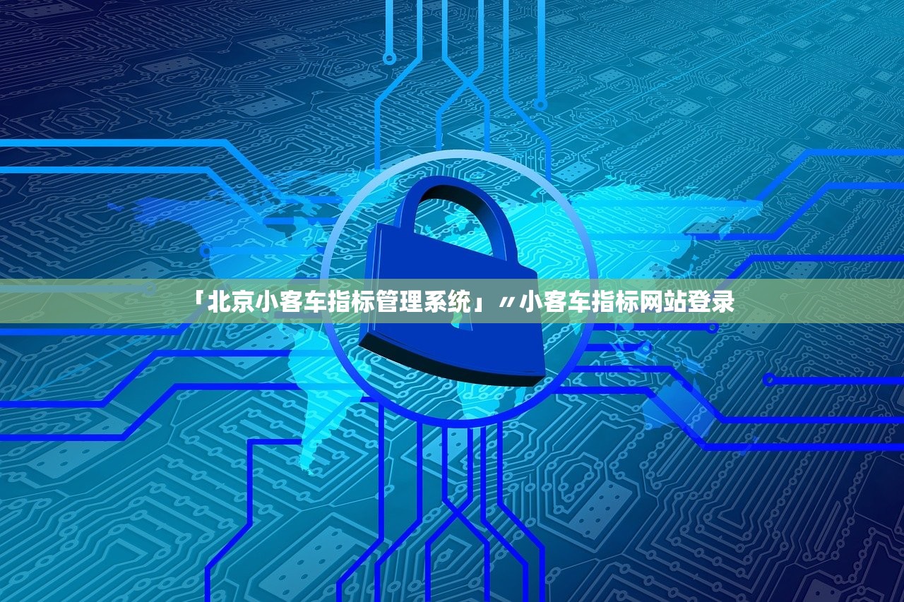 「北京小客车指标管理系统」〃小客车指标网站登录