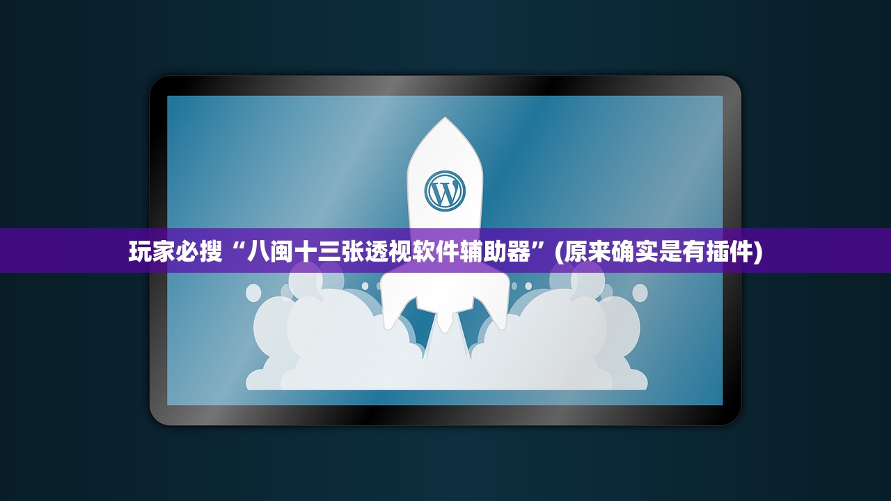 玩家必搜“八闽十三张透视软件辅助器	”(原来确实是有插件)