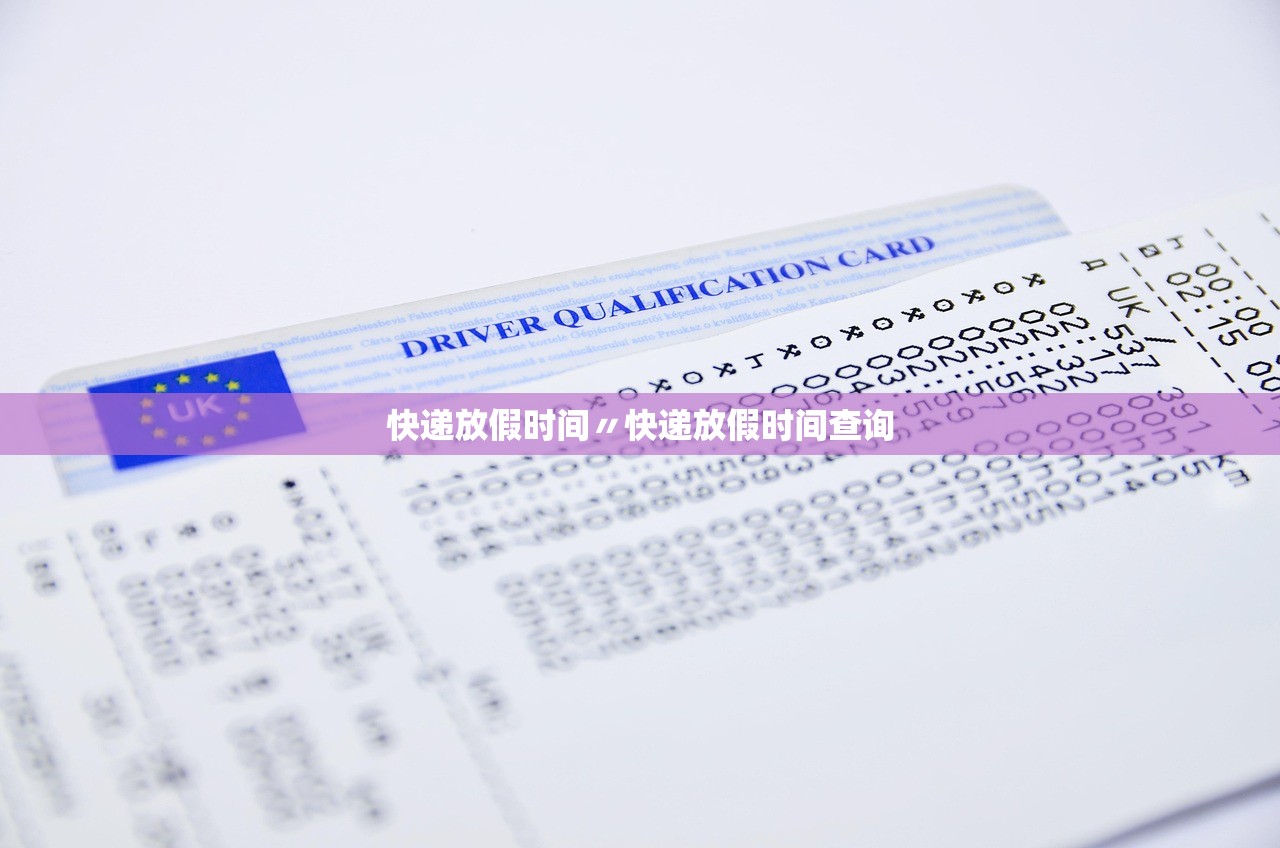 快递放假时间〃快递放假时间查询