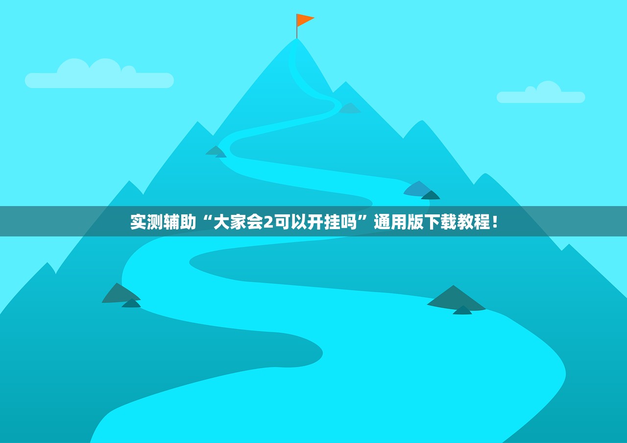 实测辅助“大家会2可以开挂吗”通用版下载教程！