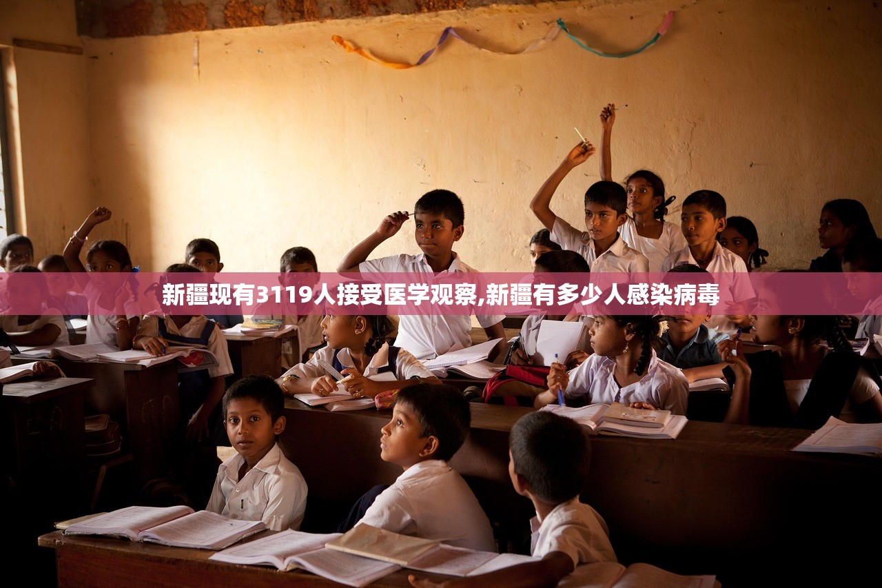 新疆现有3119人接受医学观察,新疆有多少人感染病毒