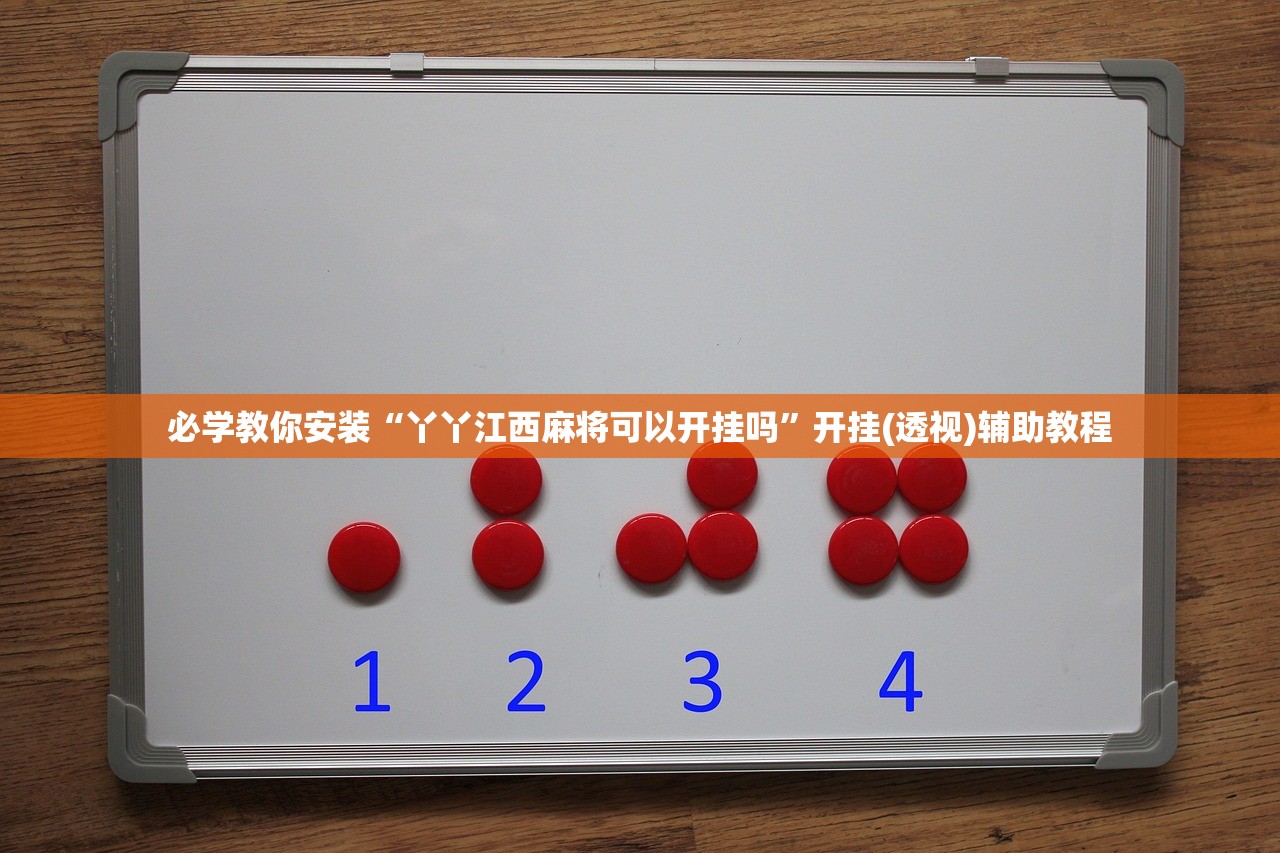 必学教你安装“丫丫江西麻将可以开挂吗”开挂(透视)辅助教程