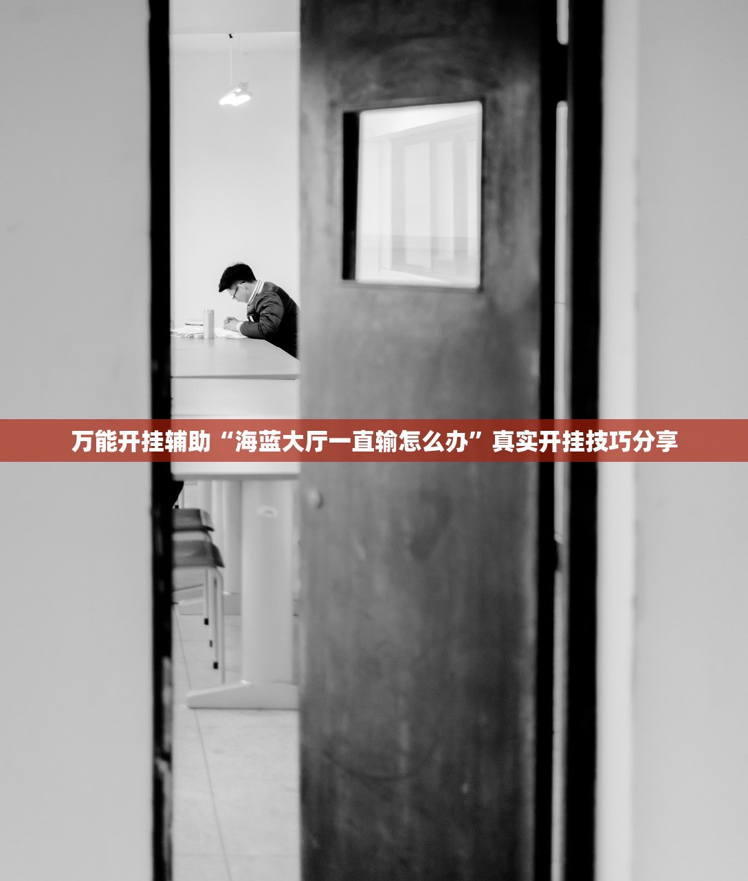 万能开挂辅助“海蓝大厅一直输怎么办”真实开挂技巧分享