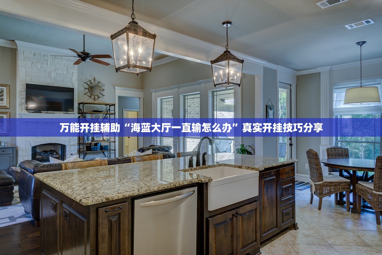 万能开挂辅助“海蓝大厅一直输怎么办”真实开挂技巧分享
