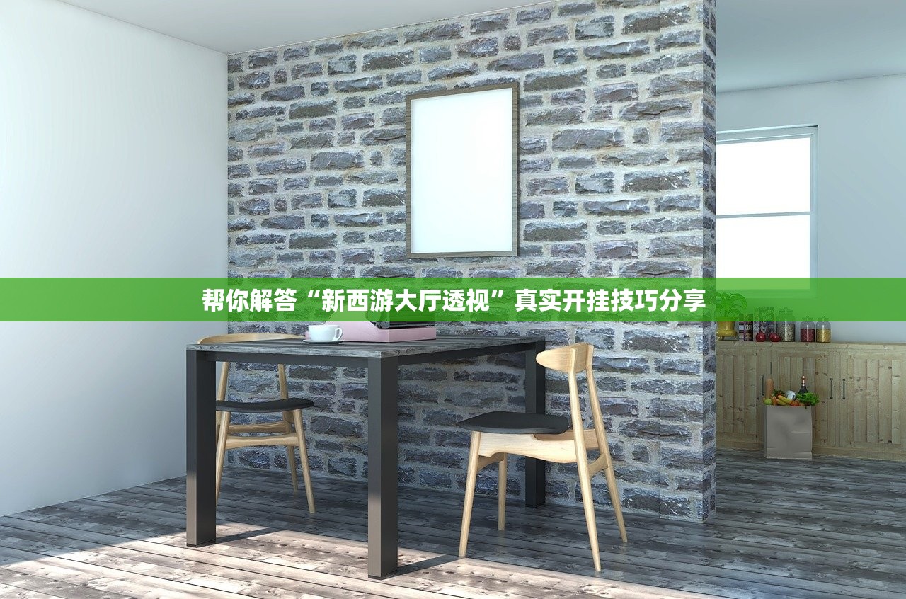 帮你解答“新西游大厅透视”真实开挂技巧分享