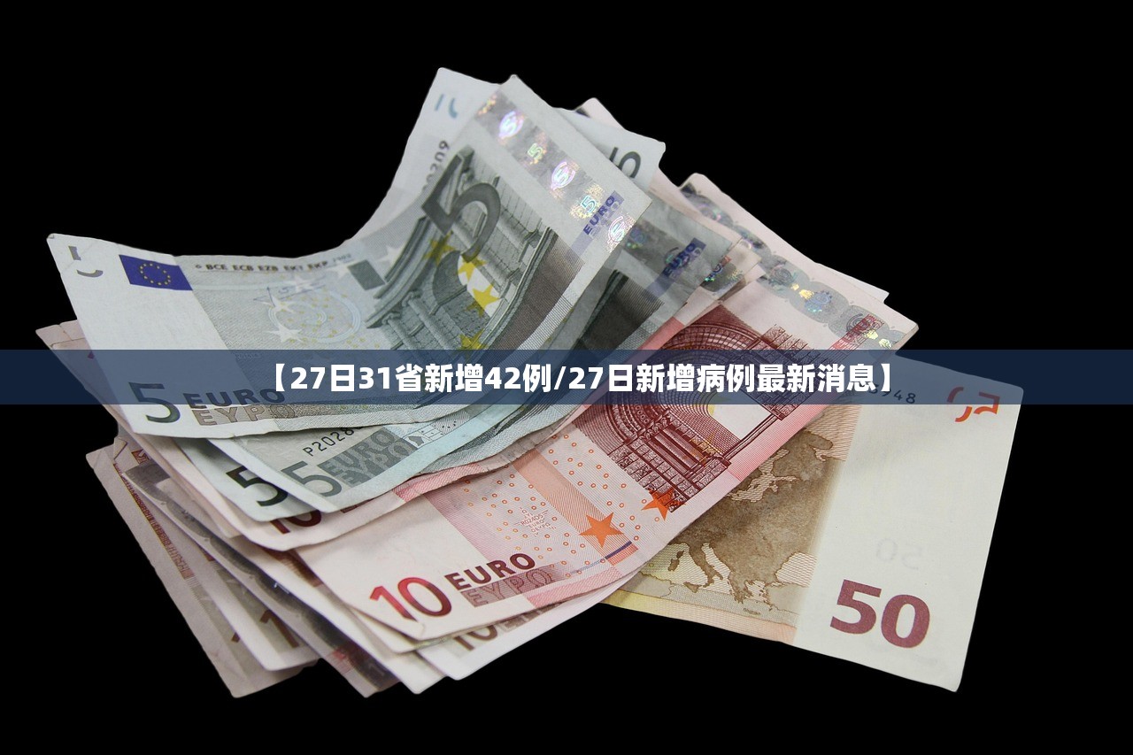 【27日31省新增42例/27日新增病例最新消息】