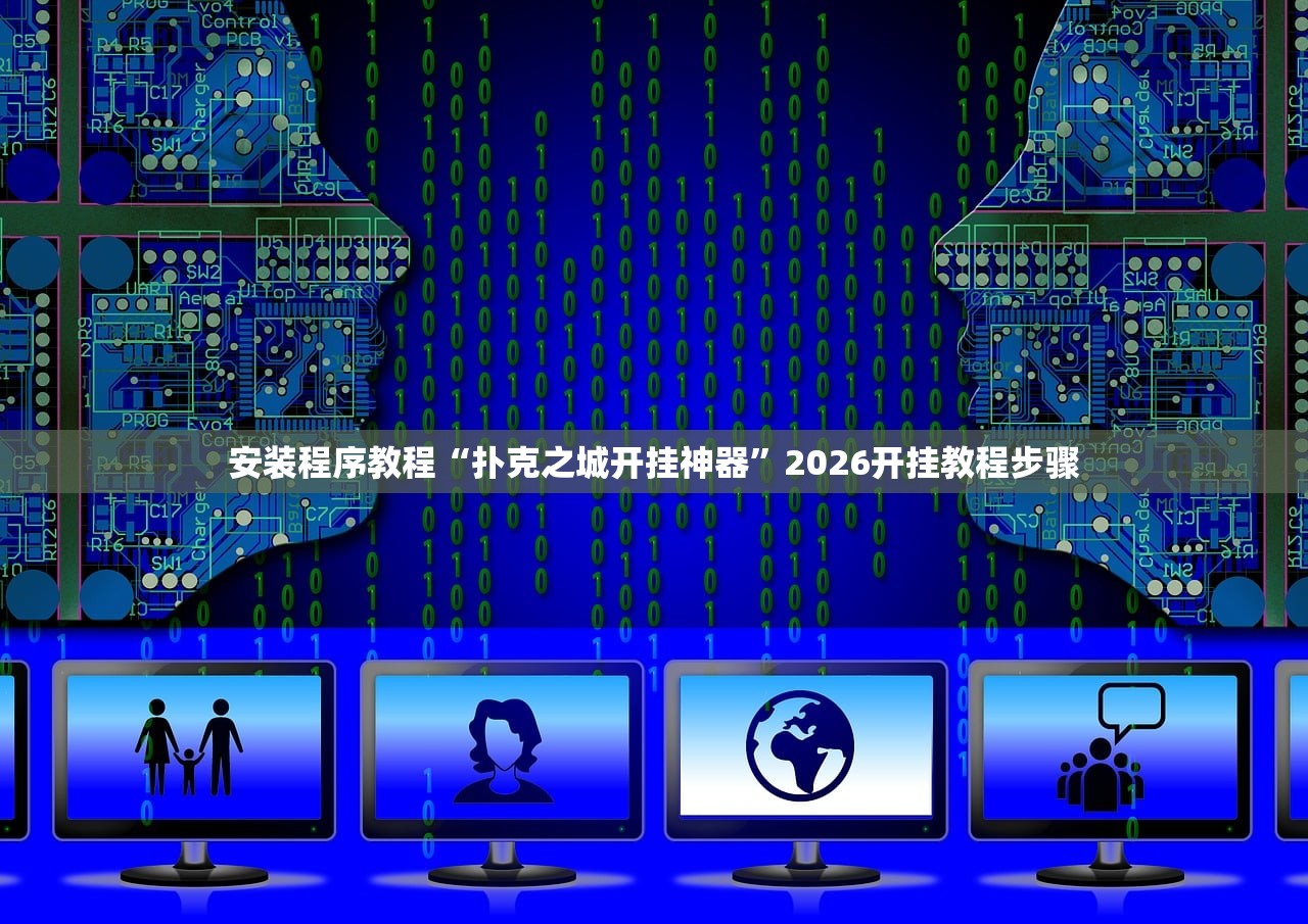 安装程序教程“扑克之城开挂神器”2026开挂教程步骤