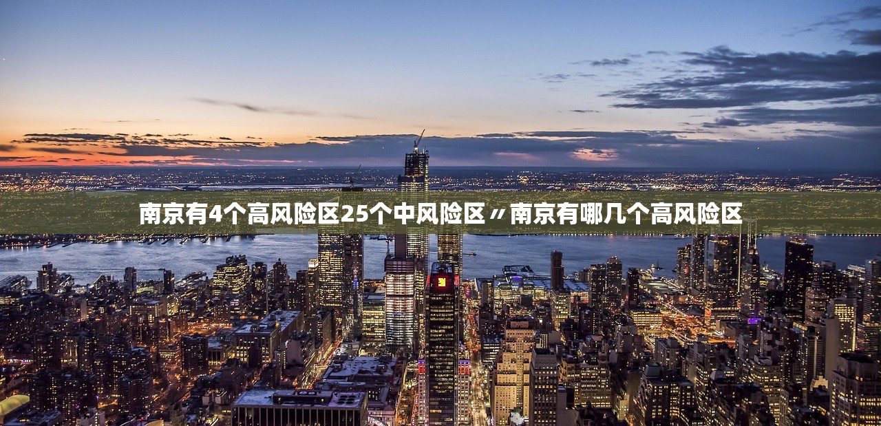 南京有4个高风险区25个中风险区〃南京有哪几个高风险区
