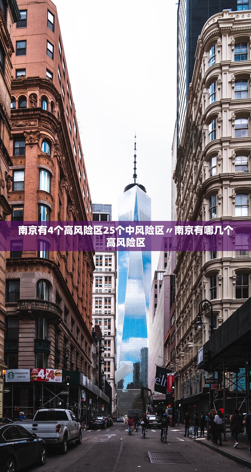 南京有4个高风险区25个中风险区〃南京有哪几个高风险区