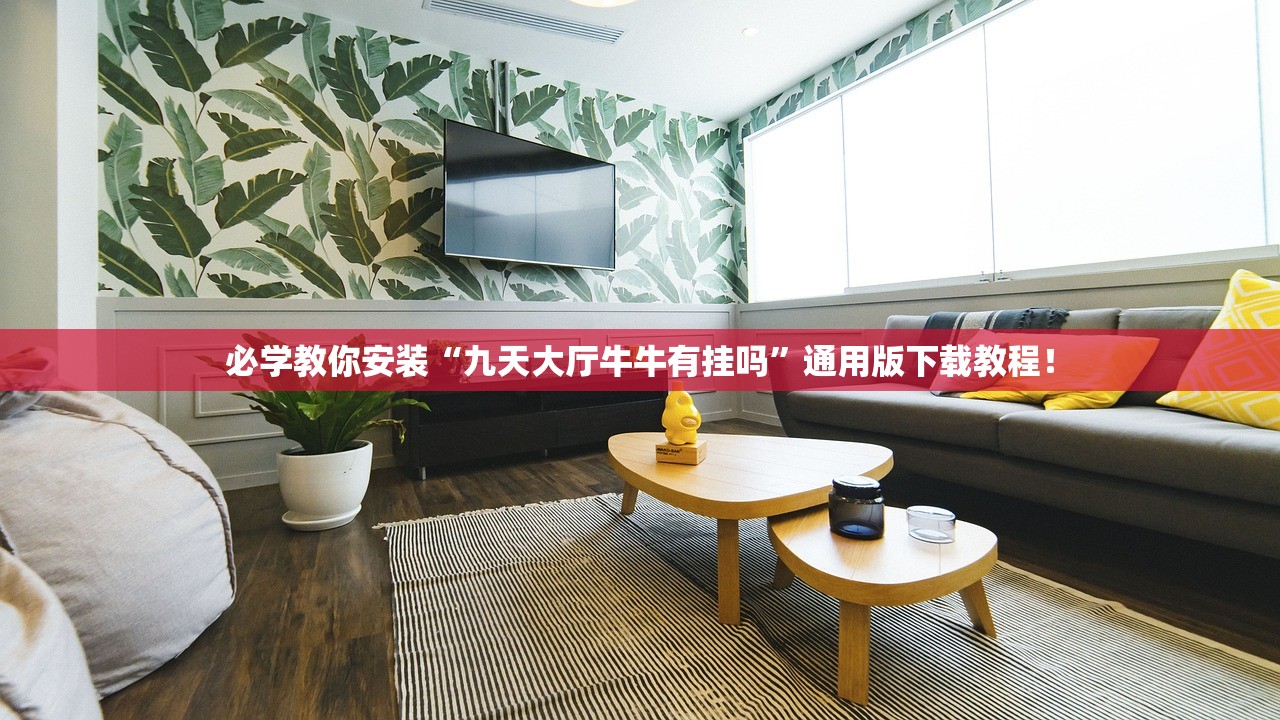 必学教你安装“九天大厅牛牛有挂吗”通用版下载教程！