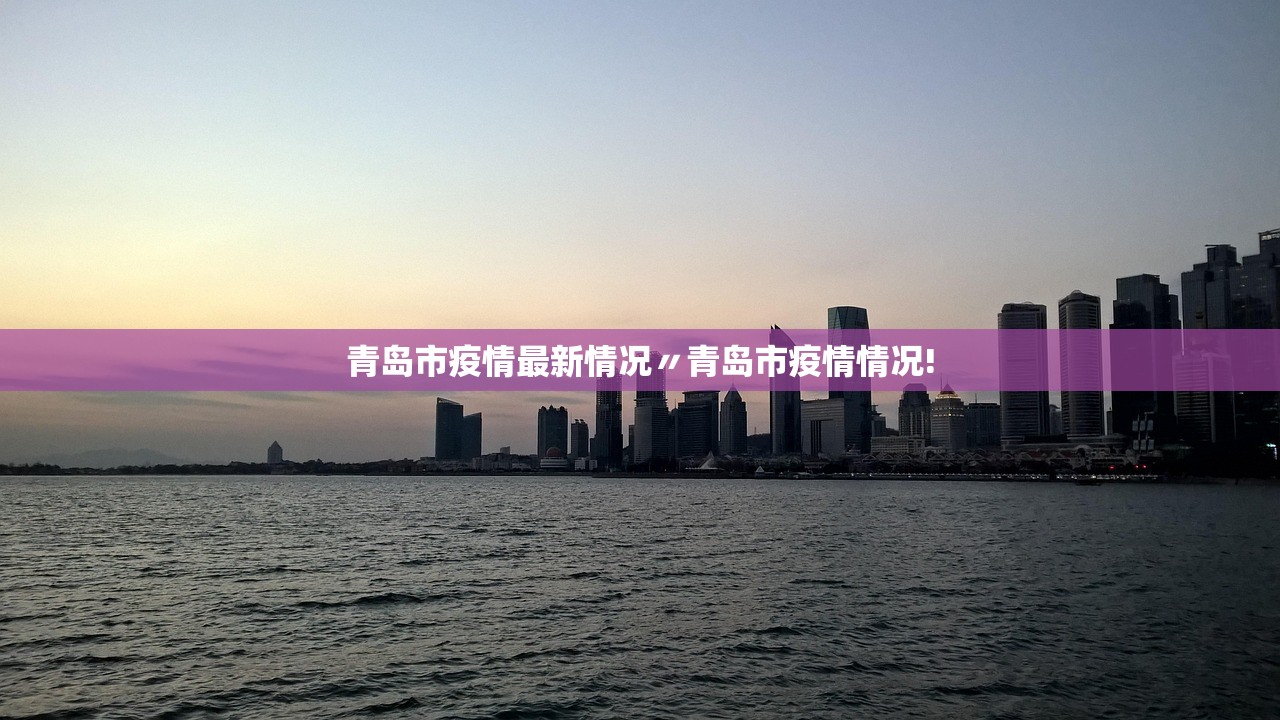 青岛市疫情最新情况〃青岛市疫情情况!