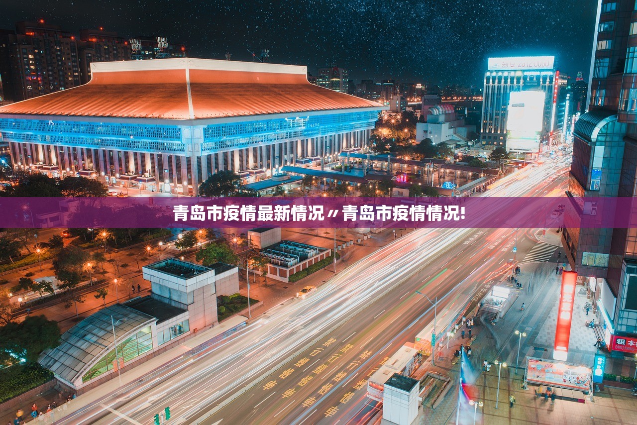 青岛市疫情最新情况〃青岛市疫情情况!