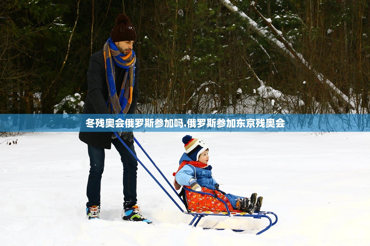 冬残奥会俄罗斯参加吗.俄罗斯参加东京残奥会