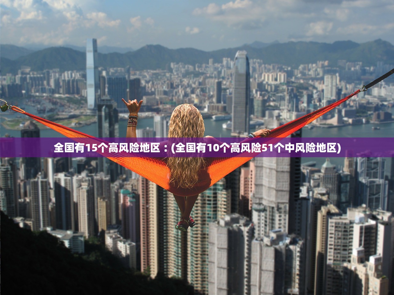 全国有15个高风险地区︰(全国有10个高风险51个中风险地区)