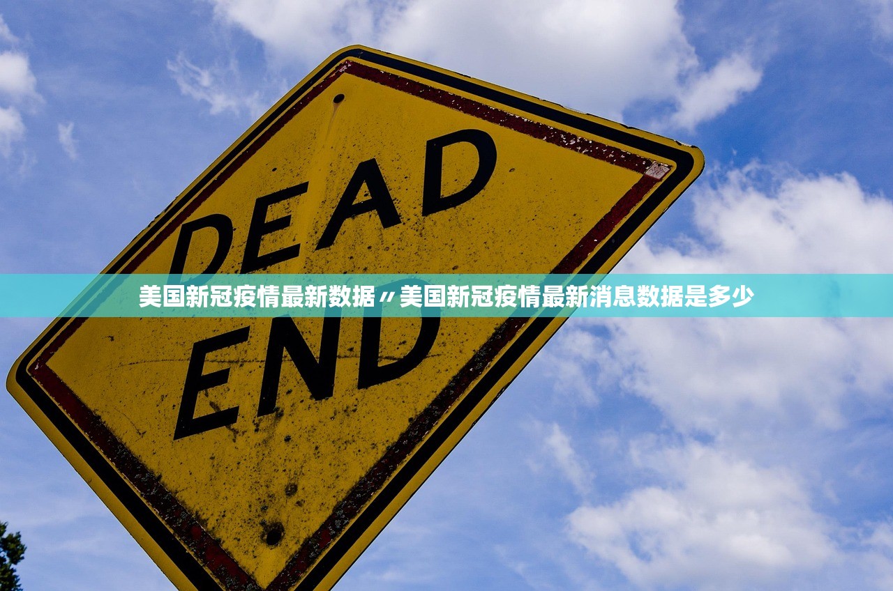 美国新冠疫情最新数据〃美国新冠疫情最新消息数据是多少