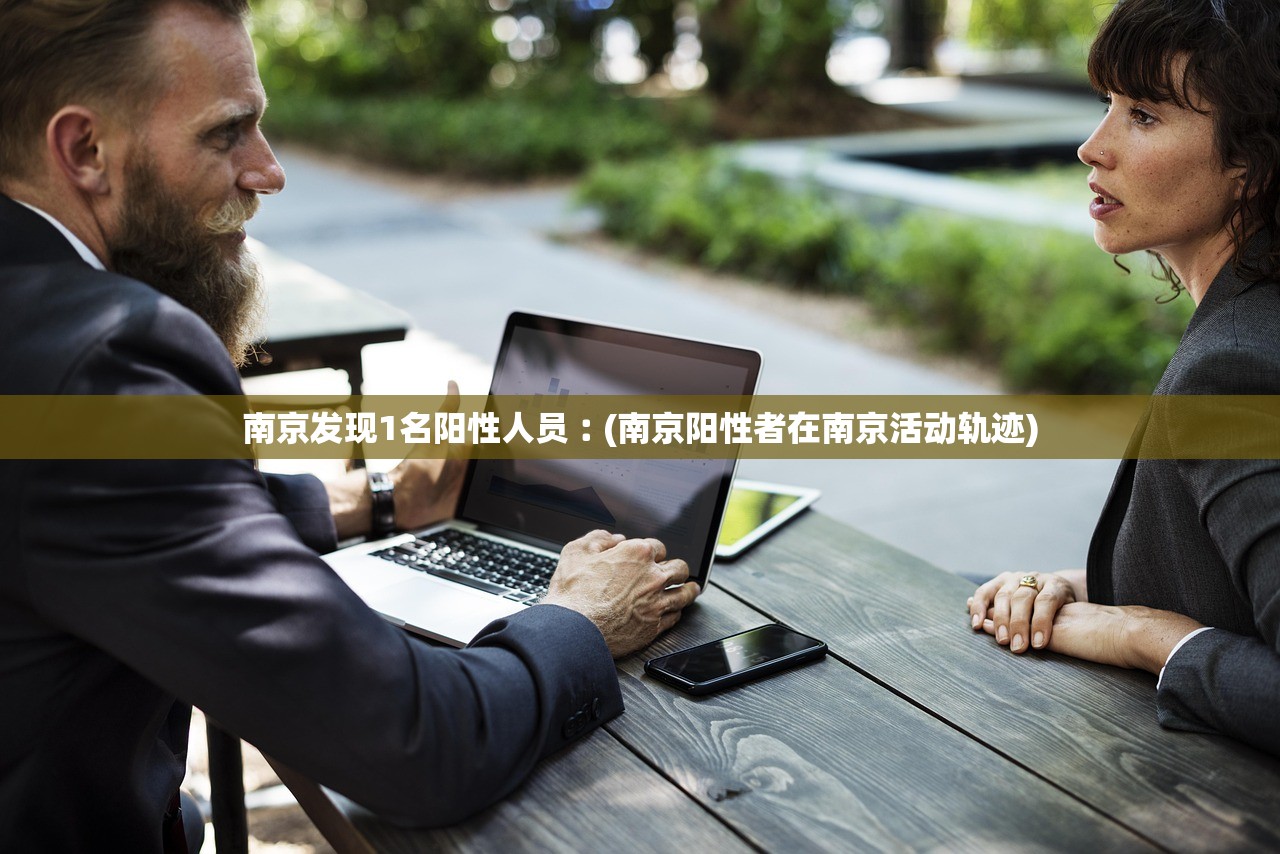 南京发现1名阳性人员︰(南京阳性者在南京活动轨迹)