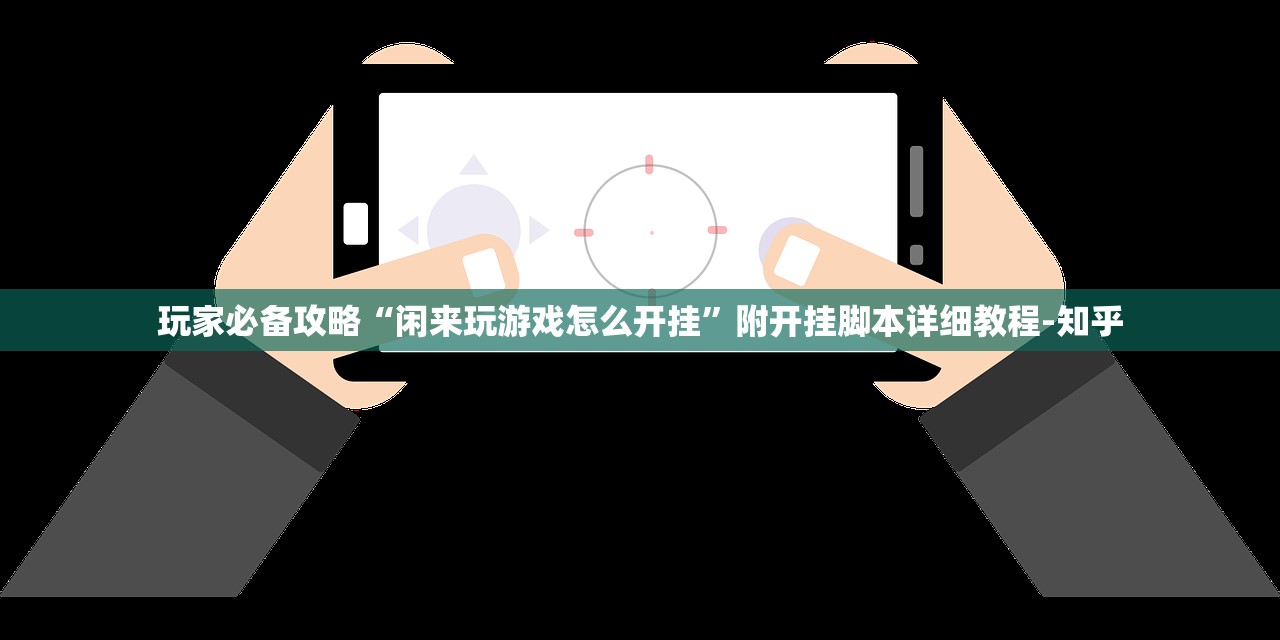 玩家必备攻略“闲来玩游戏怎么开挂”附开挂脚本详细教程-知乎