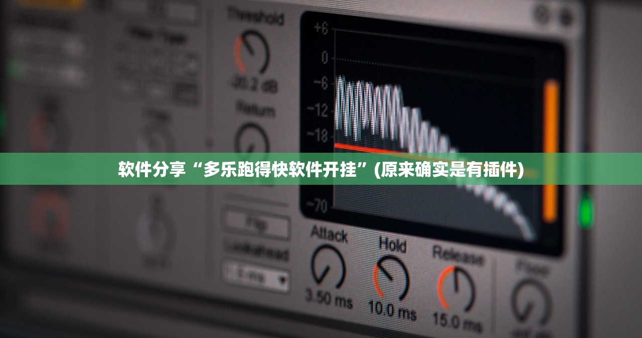 软件分享“多乐跑得快软件开挂	”(原来确实是有插件)