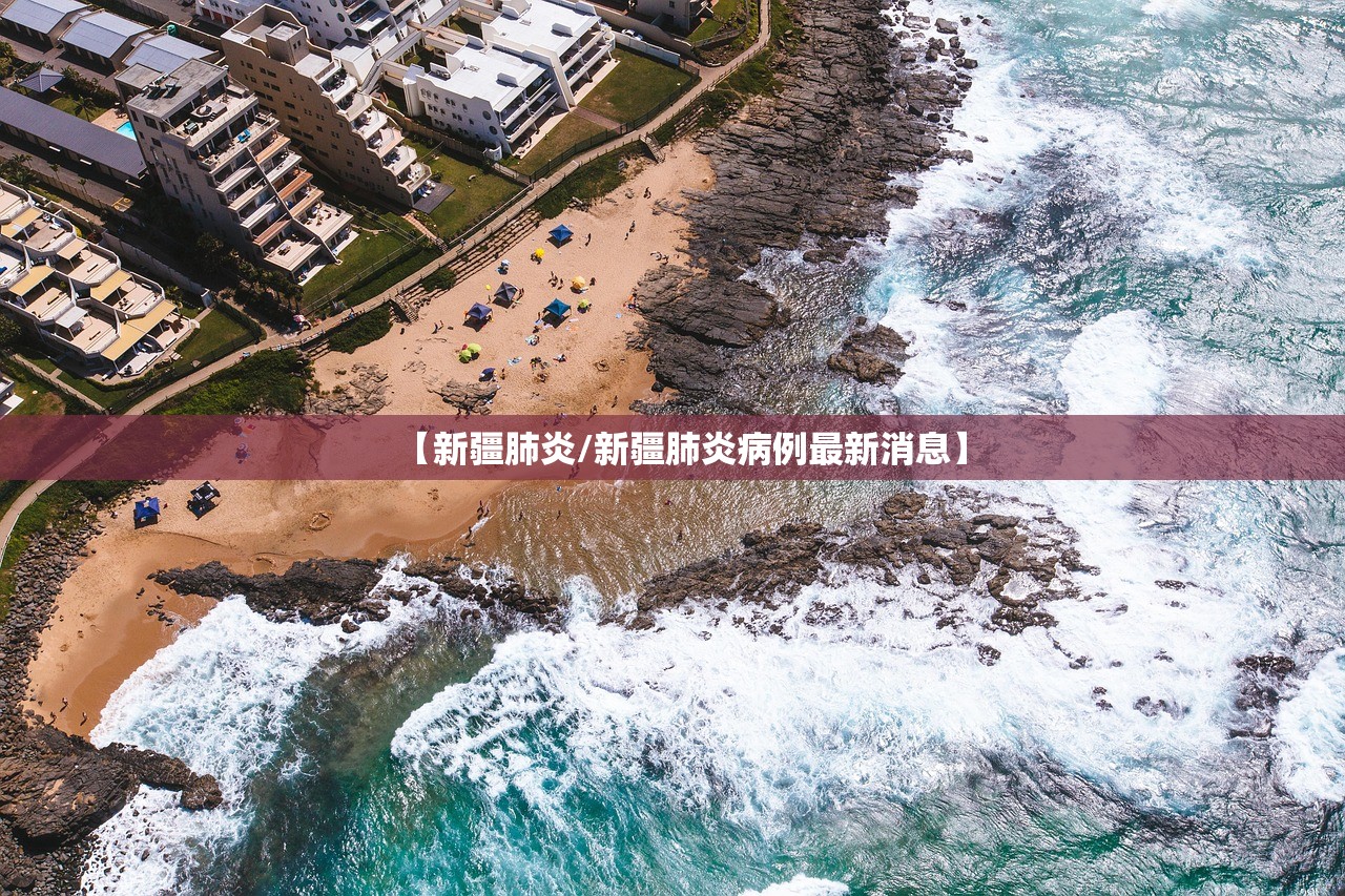 【新疆肺炎/新疆肺炎病例最新消息】