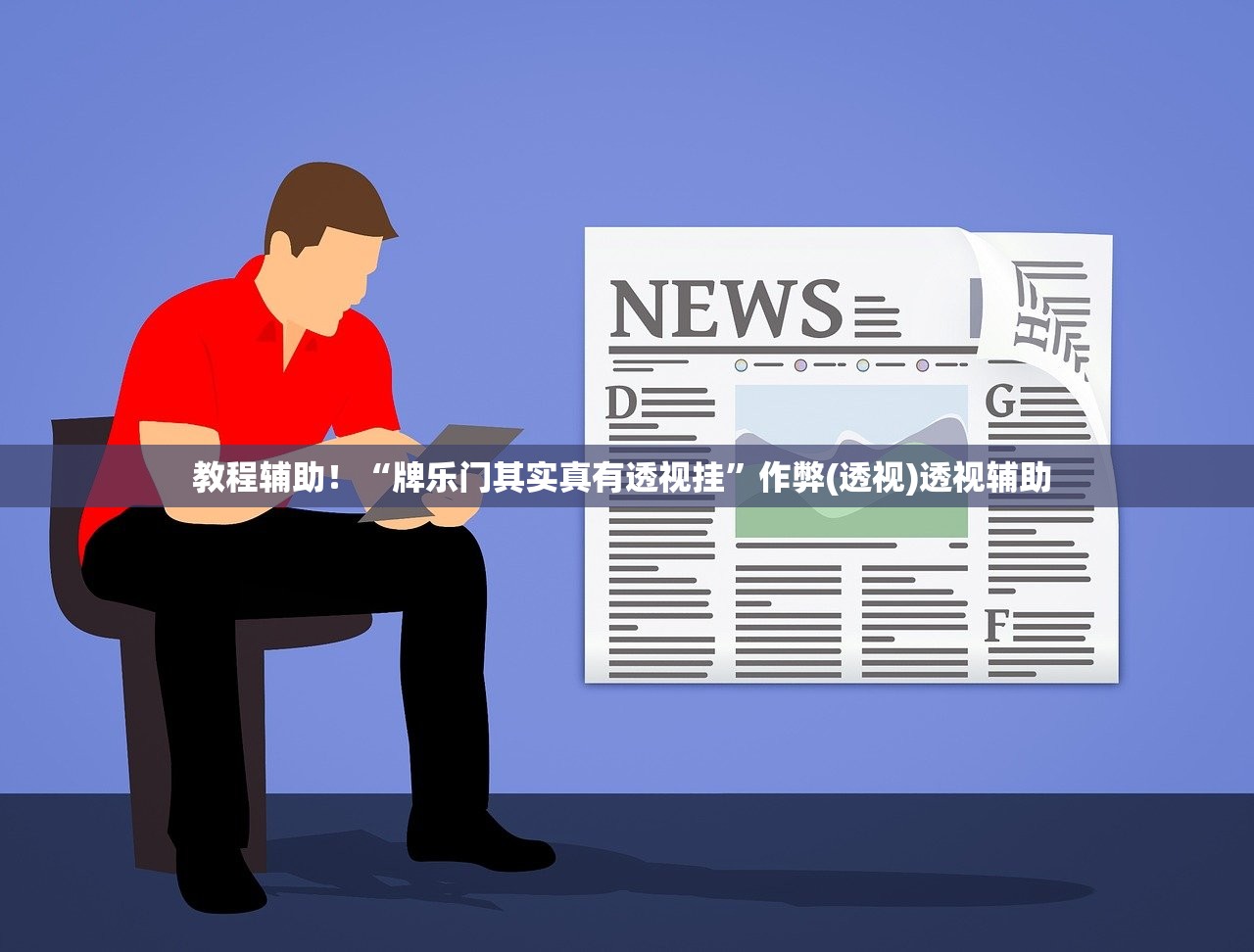 教程辅助！“牌乐门其实真有透视挂”作弊(透视)透视辅助 