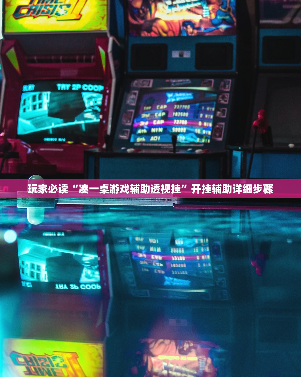 玩家必读“凑一桌游戏辅助透视挂	”开挂辅助详细步骤