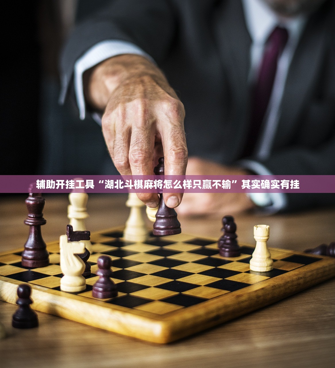 辅助开挂工具“湖北斗棋麻将怎么样只赢不输	”其实确实有挂