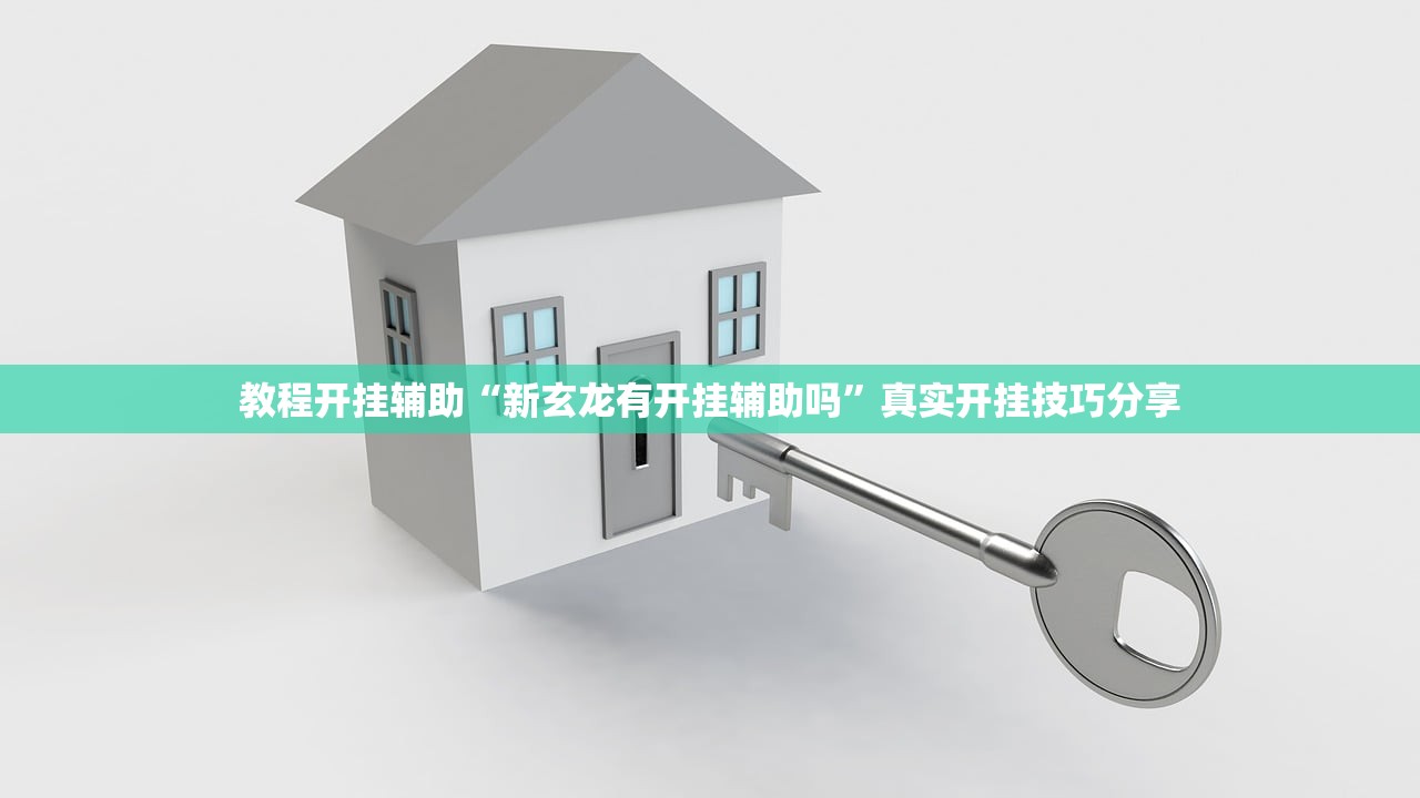 教程开挂辅助“新玄龙有开挂辅助吗”真实开挂技巧分享