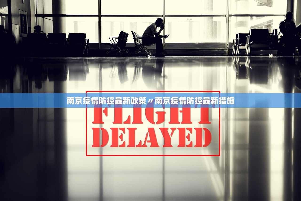 南京疫情防控最新政策〃南京疫情防控最新措施