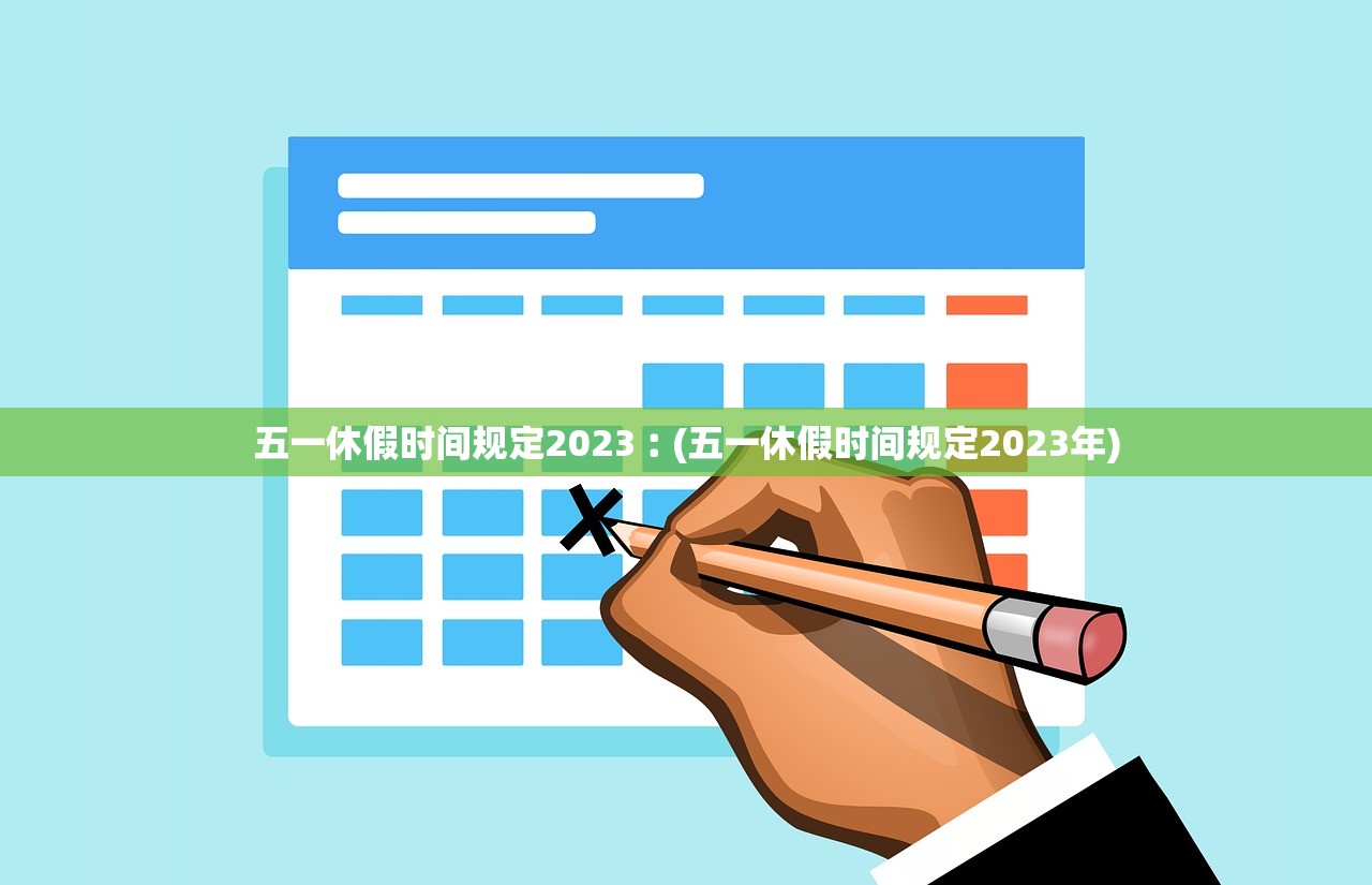 五一休假时间规定2023︰(五一休假时间规定2023年)