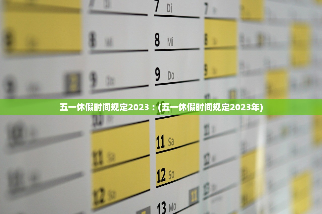 五一休假时间规定2023︰(五一休假时间规定2023年)
