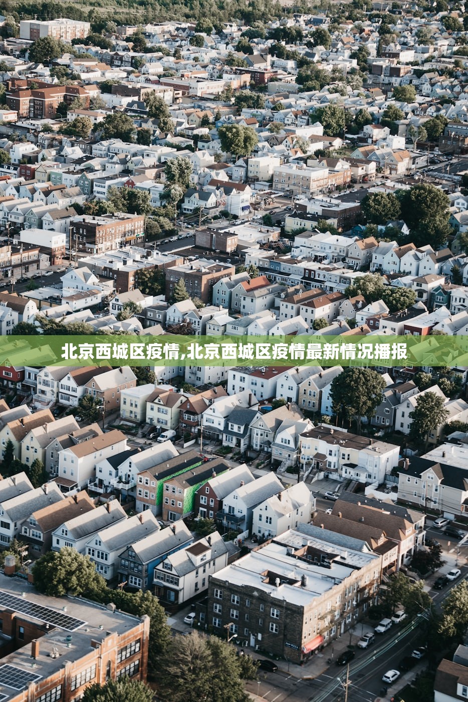 北京西城区疫情,北京西城区疫情最新情况播报