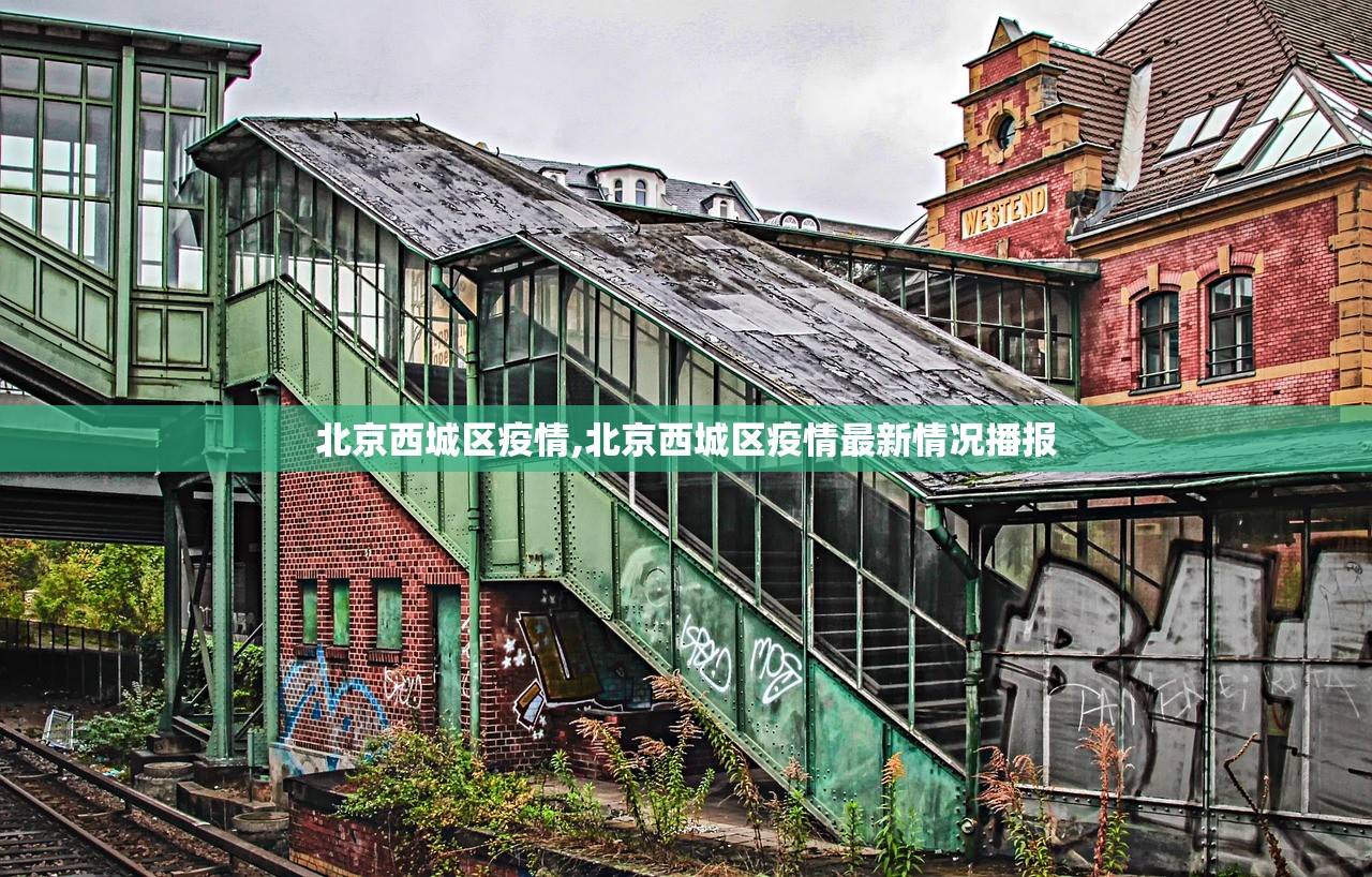 北京西城区疫情,北京西城区疫情最新情况播报