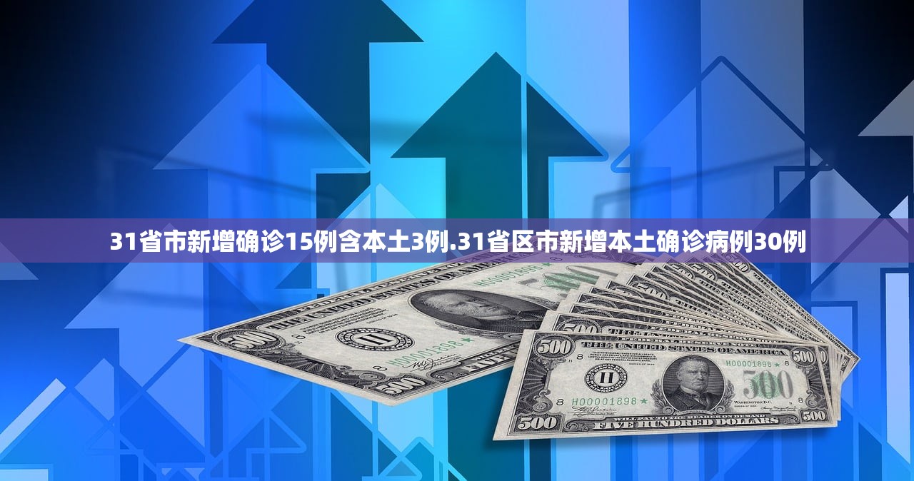 31省市新增确诊15例含本土3例.31省区市新增本土确诊病例30例