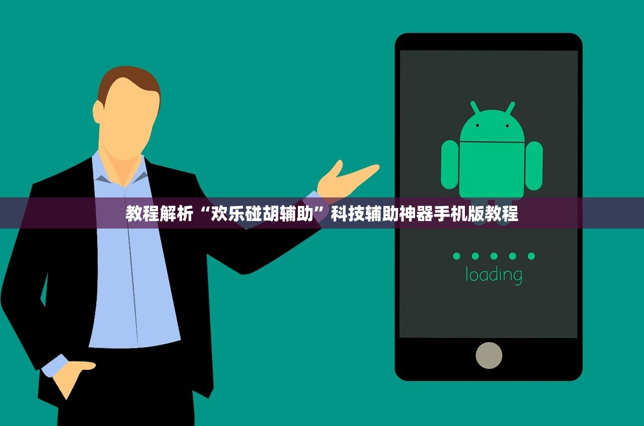 教程解析“欢乐碰胡辅助”科技辅助神器手机版教程
