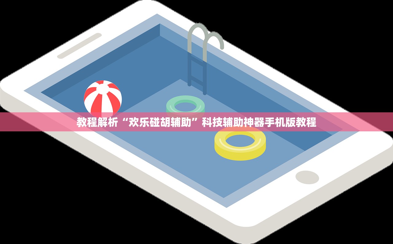 教程解析“欢乐碰胡辅助	”科技辅助神器手机版教程